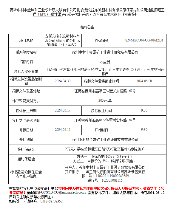 安徽交控東流新材料有限公司柯家村礦公用運輸廊道工程（EPC）-收塵器進行公開招標