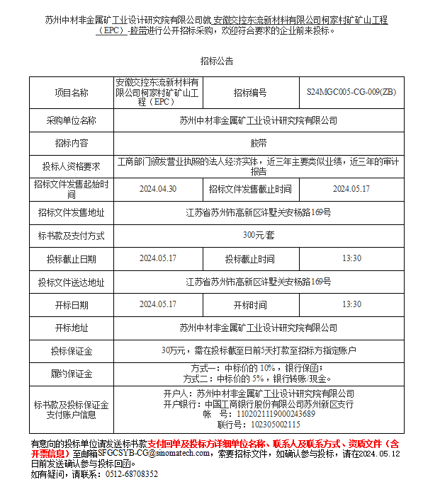 安徽交控東流新材料有限公司柯家村礦礦山工程（EPC）-膠帶進行公開招標