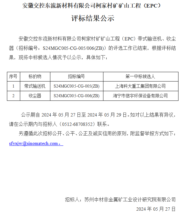 安徽交控東流新材料有限公司柯家村礦礦山工程（EPC）